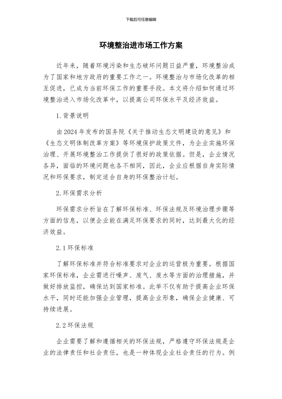 环境整治进市场工作方案_第1页