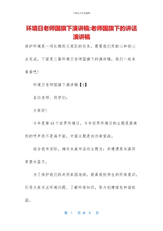 环境日教师国旗下演讲稿