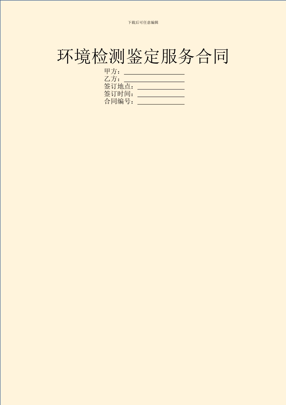 环境检测鉴定服务合同_第1页