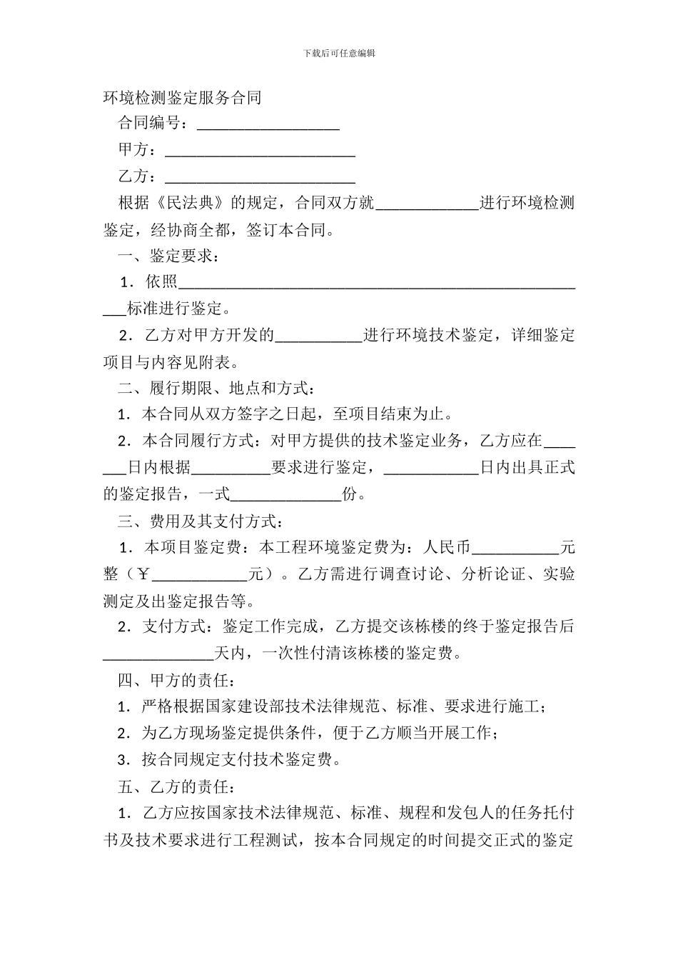 环境检测鉴定服务合同_第2页