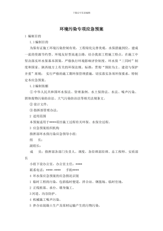 环境污染专项应急预案