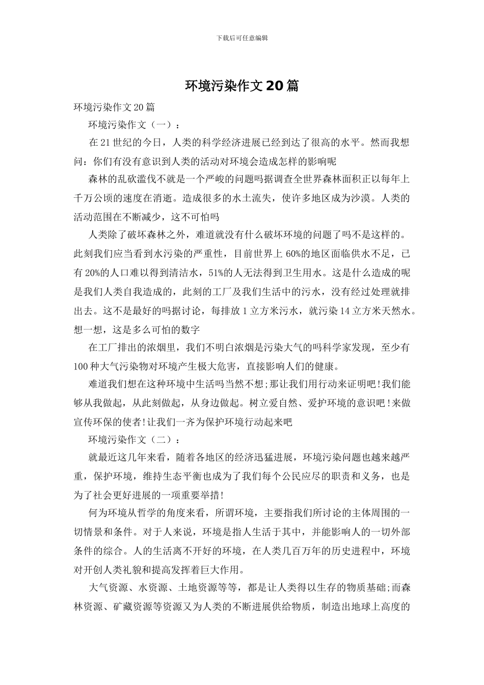 环境污染作文20篇_第1页