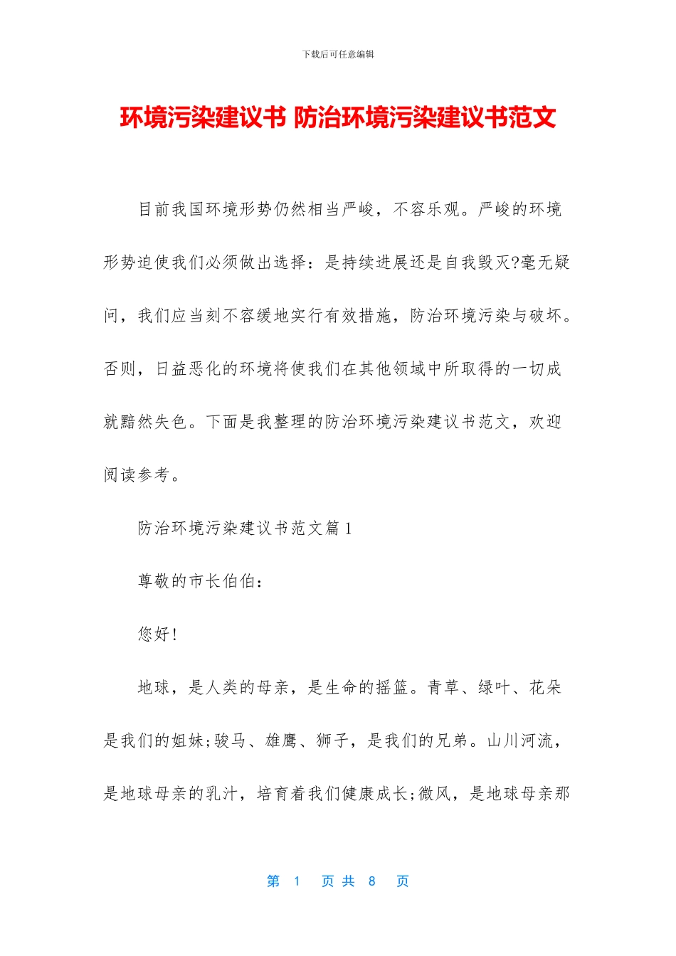 环境污染建议书_第1页