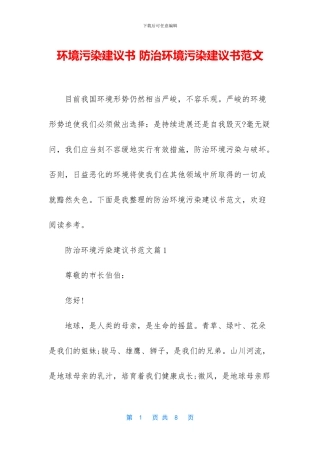环境污染建议书