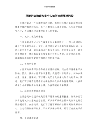 环境污染治理方案个人如何治理环境污染