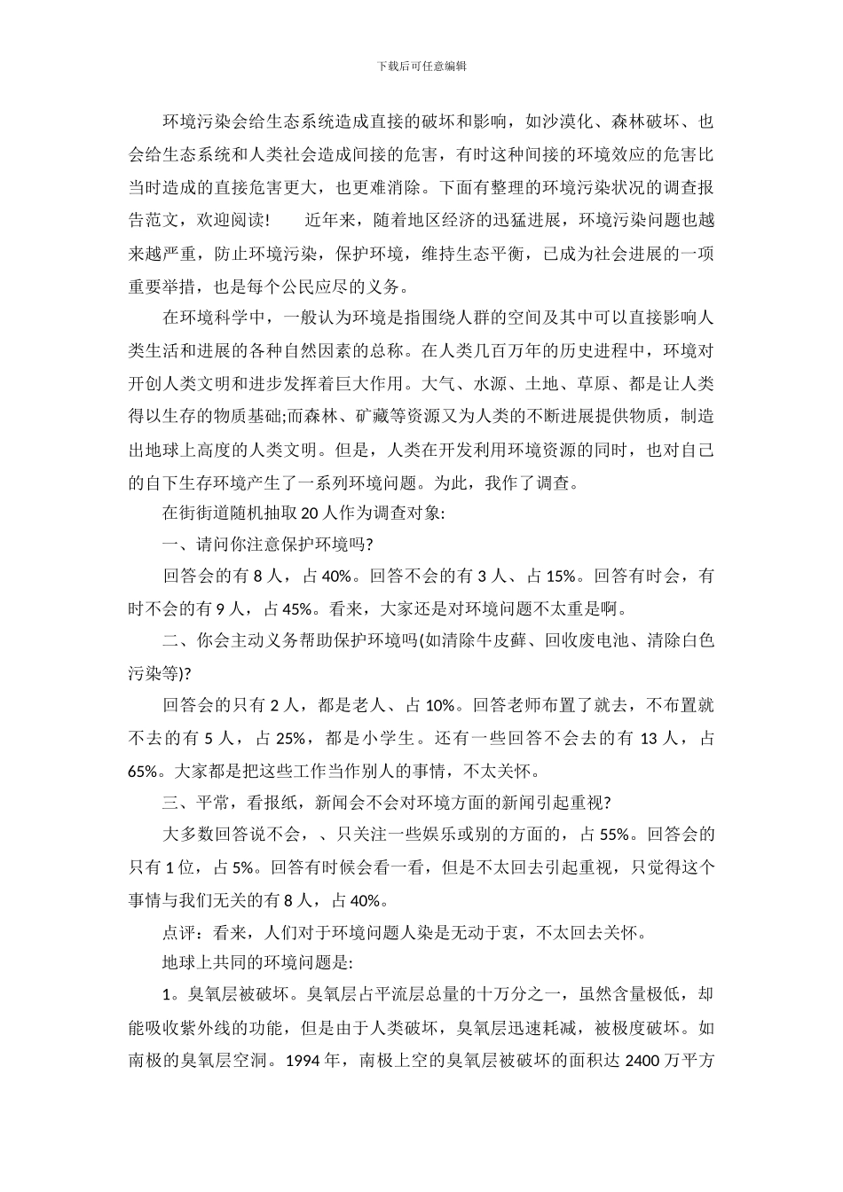 环境污染状况的调查报告范文_第2页