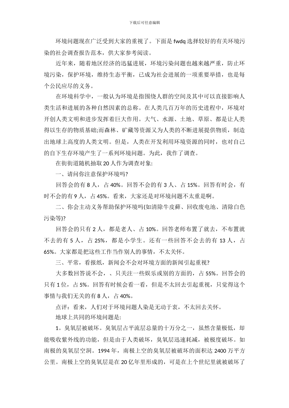 环境污染的社会调查报告_第2页