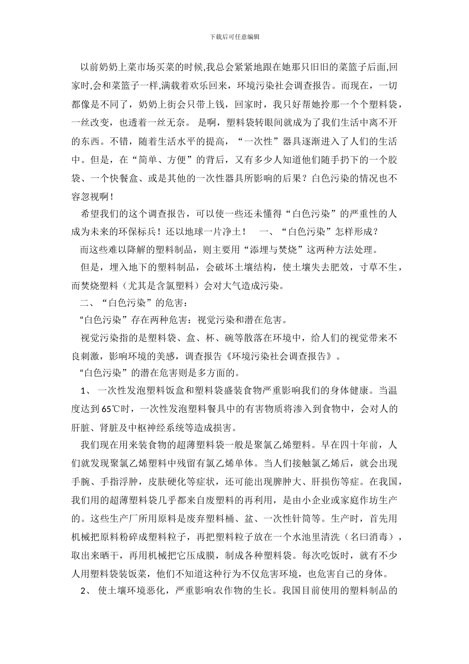 环境污染社会的调查报告_第2页