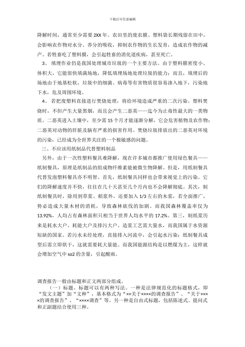 环境污染社会的调查报告_第3页