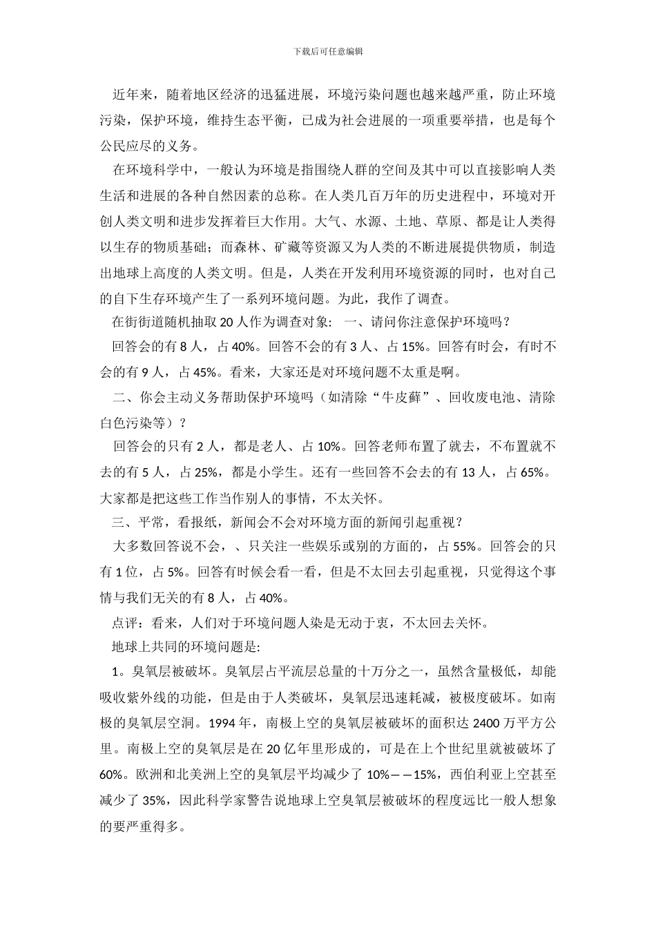 环境污染社会的调查报告总结_第2页