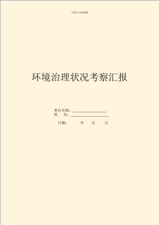 环境治理情况考察汇报