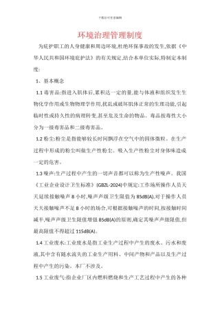 环境治理管理制度