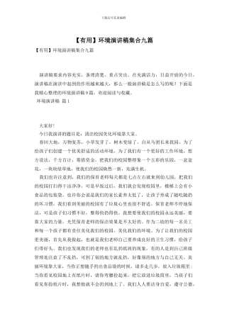 环境演讲稿集合九篇