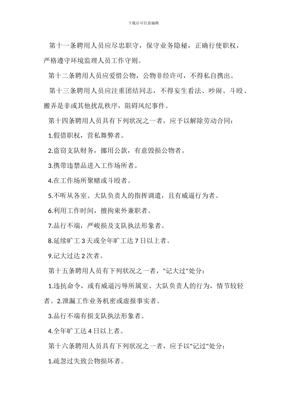 环境监察支队聘用人员管理办法_第2页