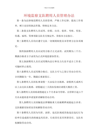 环境监察支队聘用人员管理办法