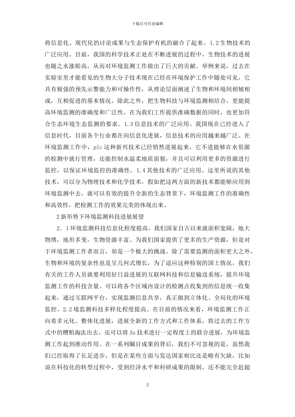 环境监测科技发展阐述_第2页