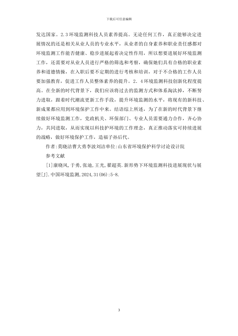 环境监测科技发展阐述_第3页