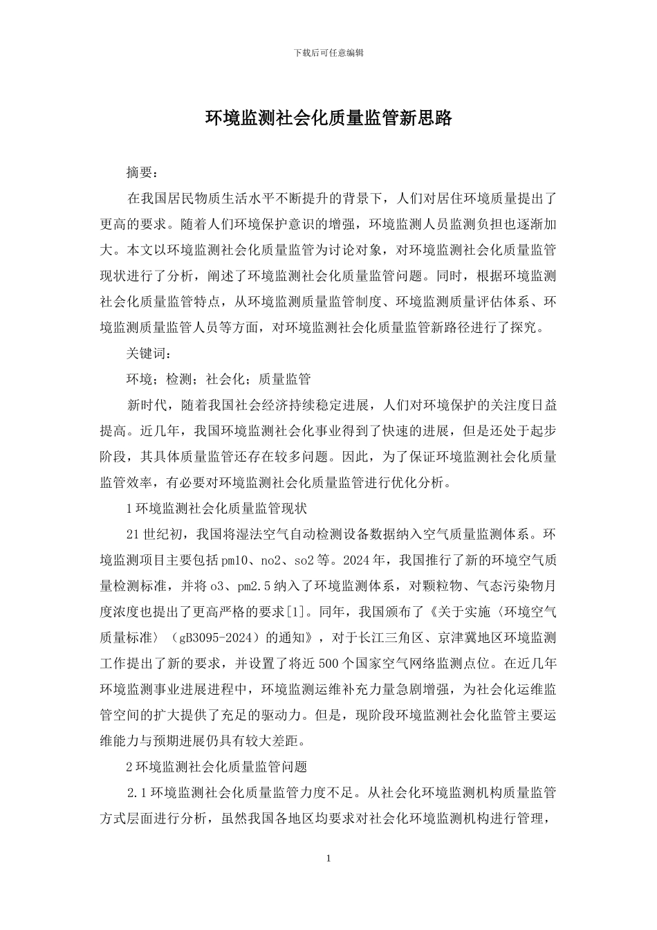 环境监测社会化质量监管新思路_第1页