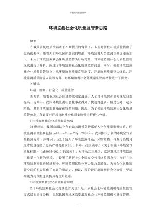 环境监测社会化质量监管新思路