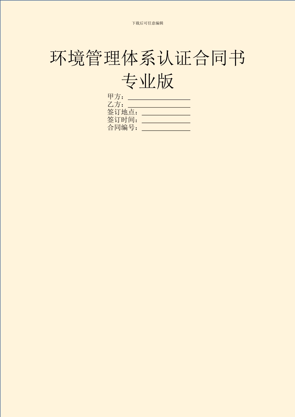 环境管理体系认证合同书专业版_第1页