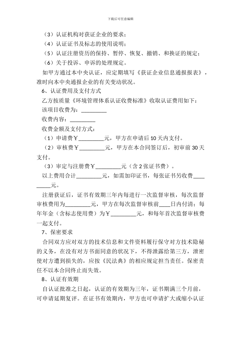 环境管理体系认证合同书专业版_第3页