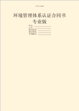 环境管理体系认证合同书专业版