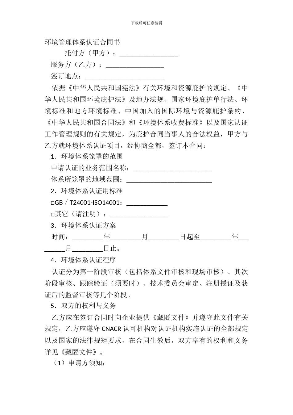 环境管理体系认证合同书_第2页
