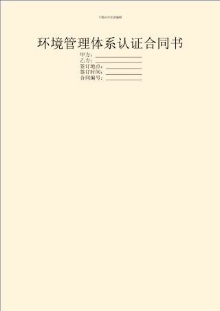 环境管理体系认证合同书