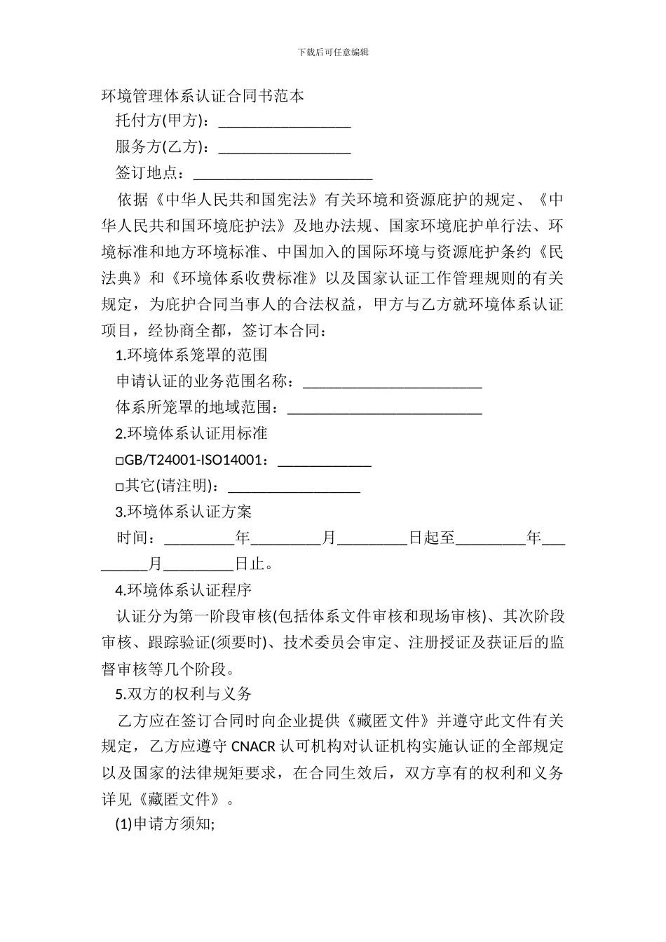 环境管理体系认证合同书范本_第2页