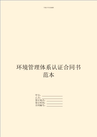 环境管理体系认证合同书范本