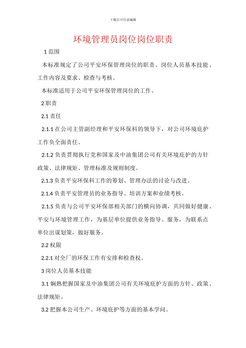 环境管理员岗位岗位职责_第1页