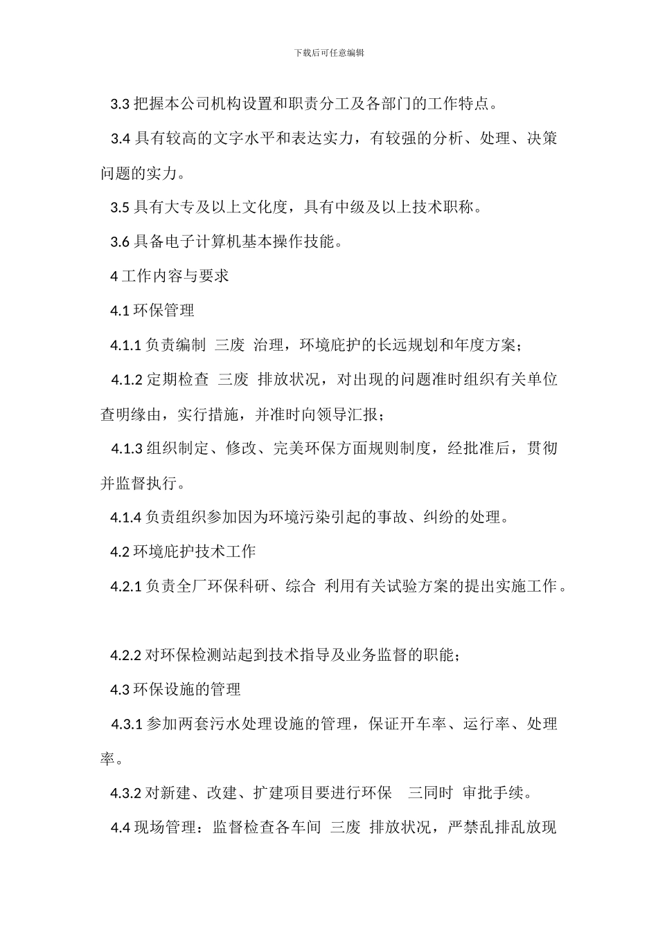 环境管理员岗位岗位职责_第2页