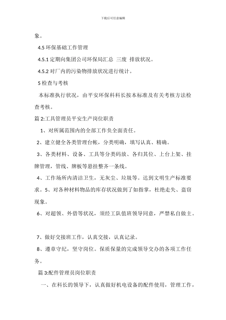 环境管理员岗位岗位职责_第3页