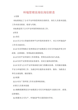 环境管理员岗位岗位职责