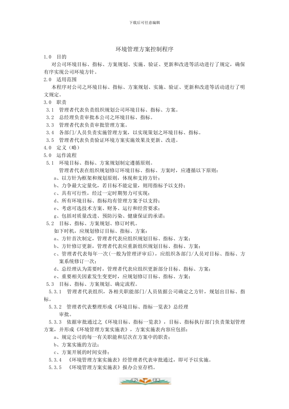 环境管理方案控制程序_第1页