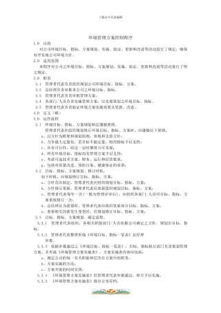 环境管理方案控制程序