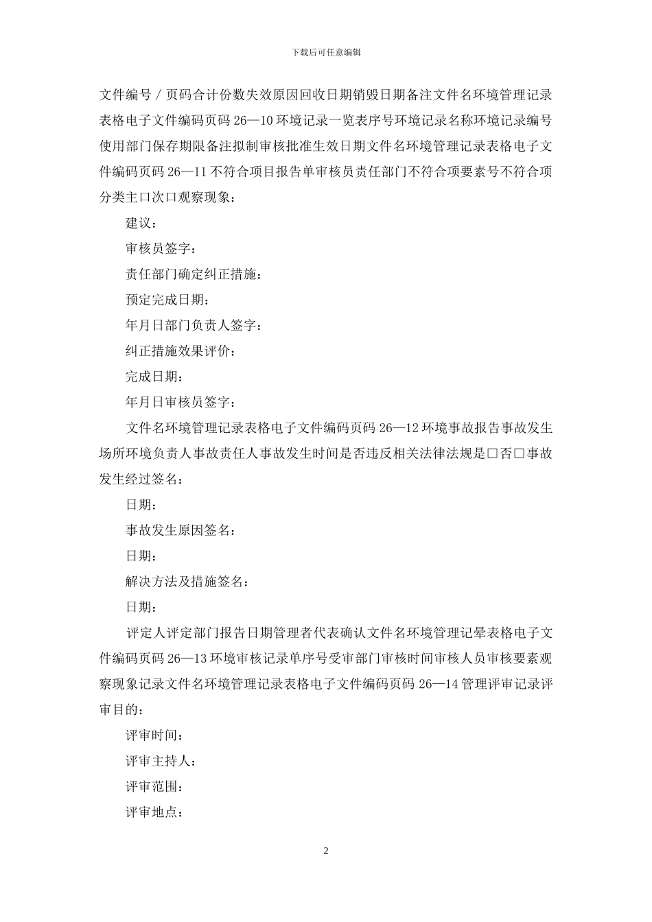 环境管理记录表格_第2页