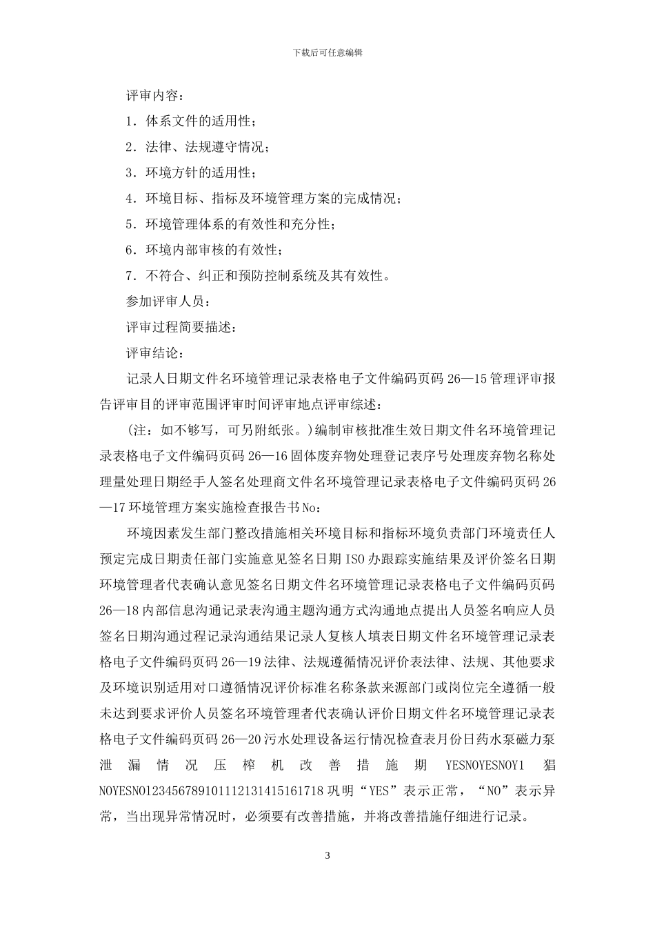 环境管理记录表格_第3页