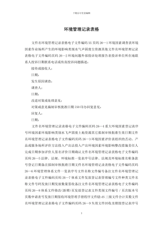 环境管理记录表格