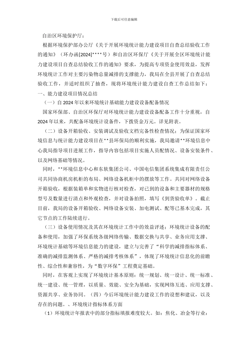 环境统计分析的调查报告范文_第2页