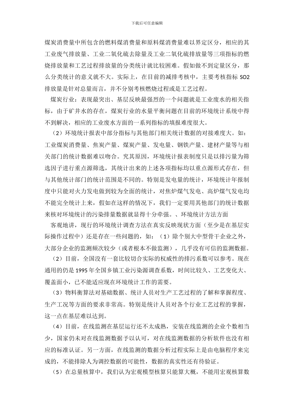 环境统计分析的调查报告范文_第3页