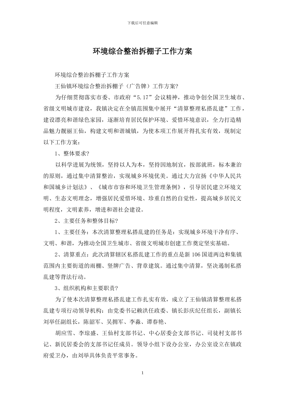 环境综合整治拆棚子工作方案_第1页