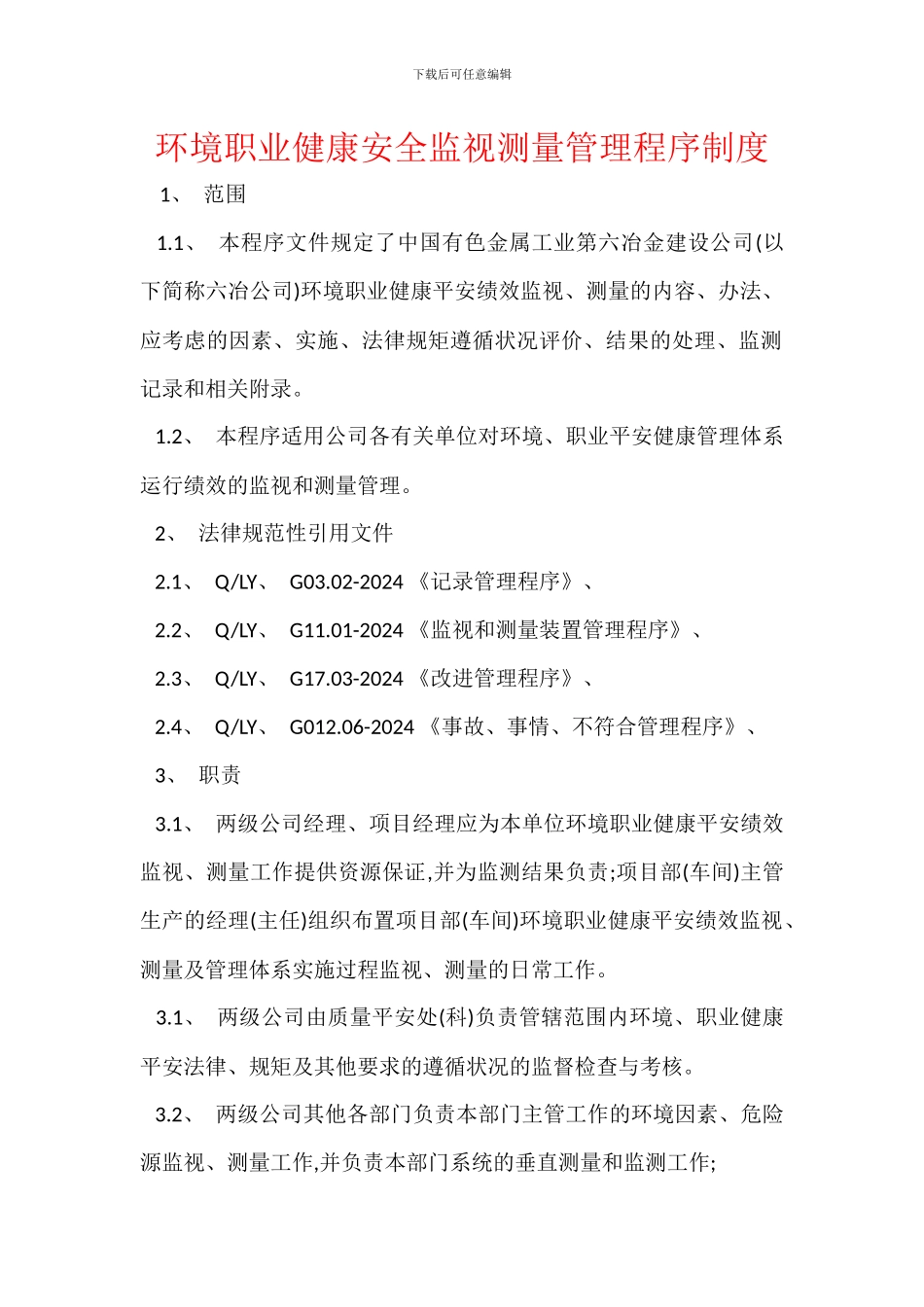 环境职业健康安全监视测量管理程序制度_第1页