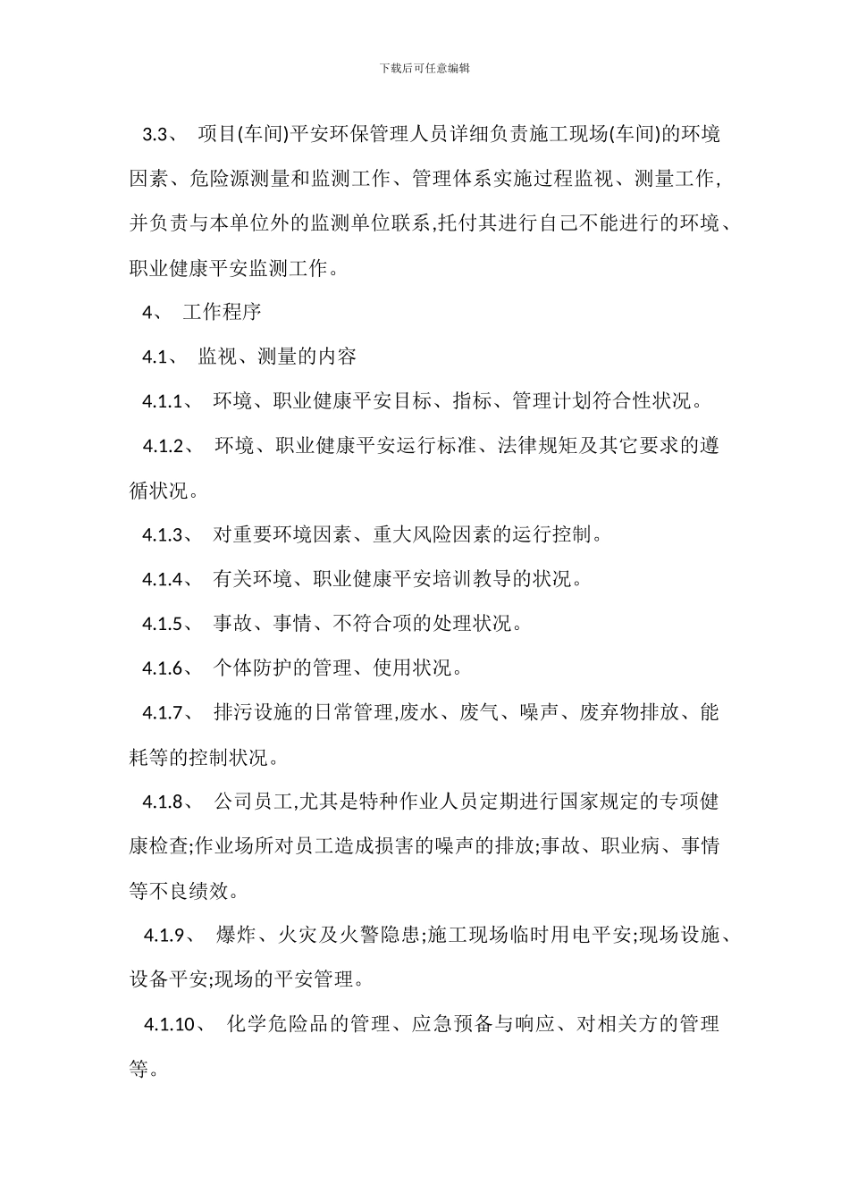 环境职业健康安全监视测量管理程序制度_第2页