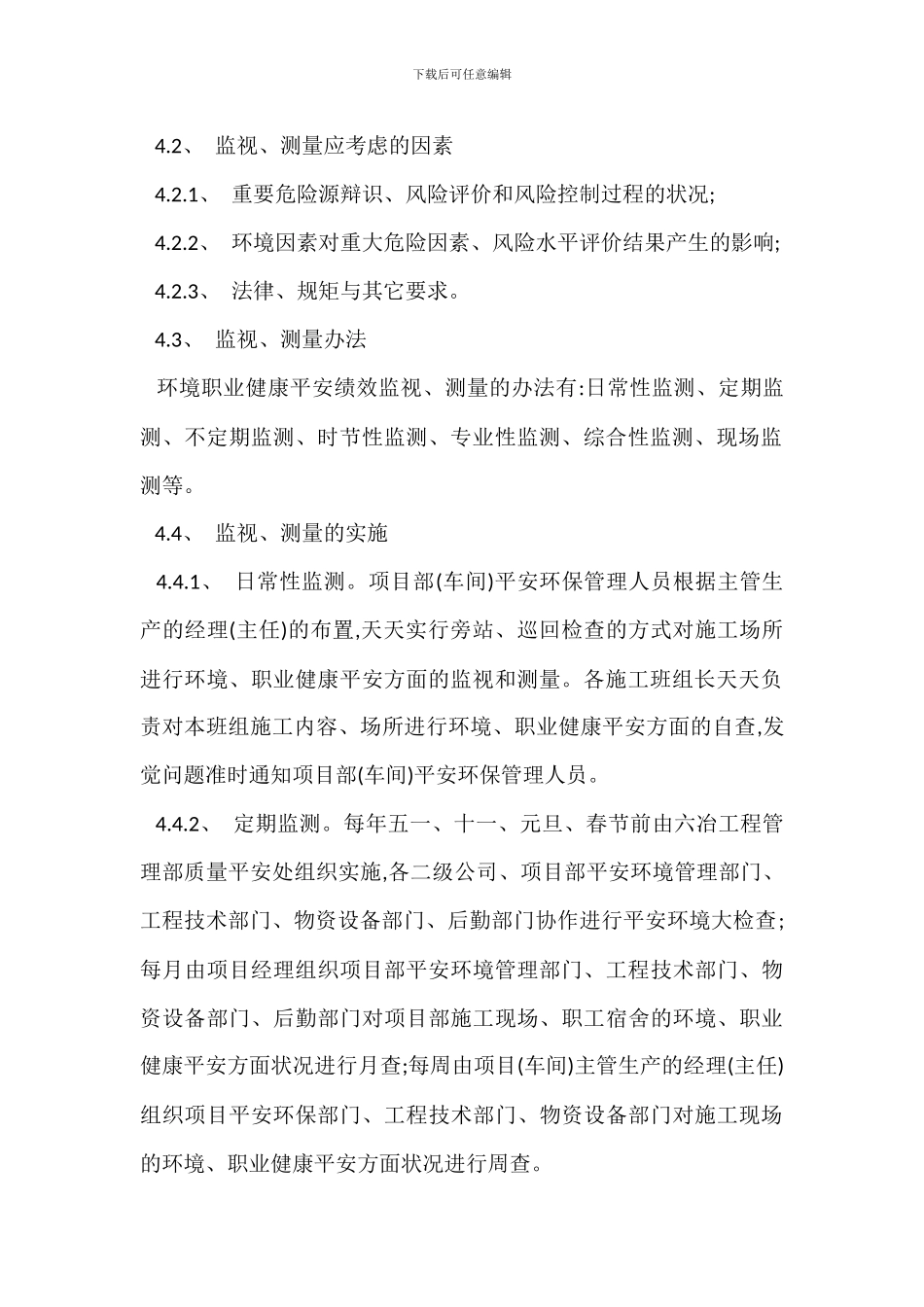环境职业健康安全监视测量管理程序制度_第3页