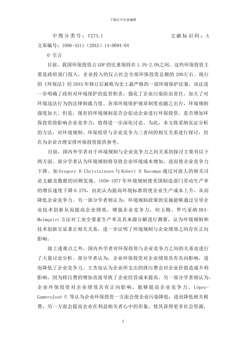 环境规制、环保投资与企业竞争力研究_第2页