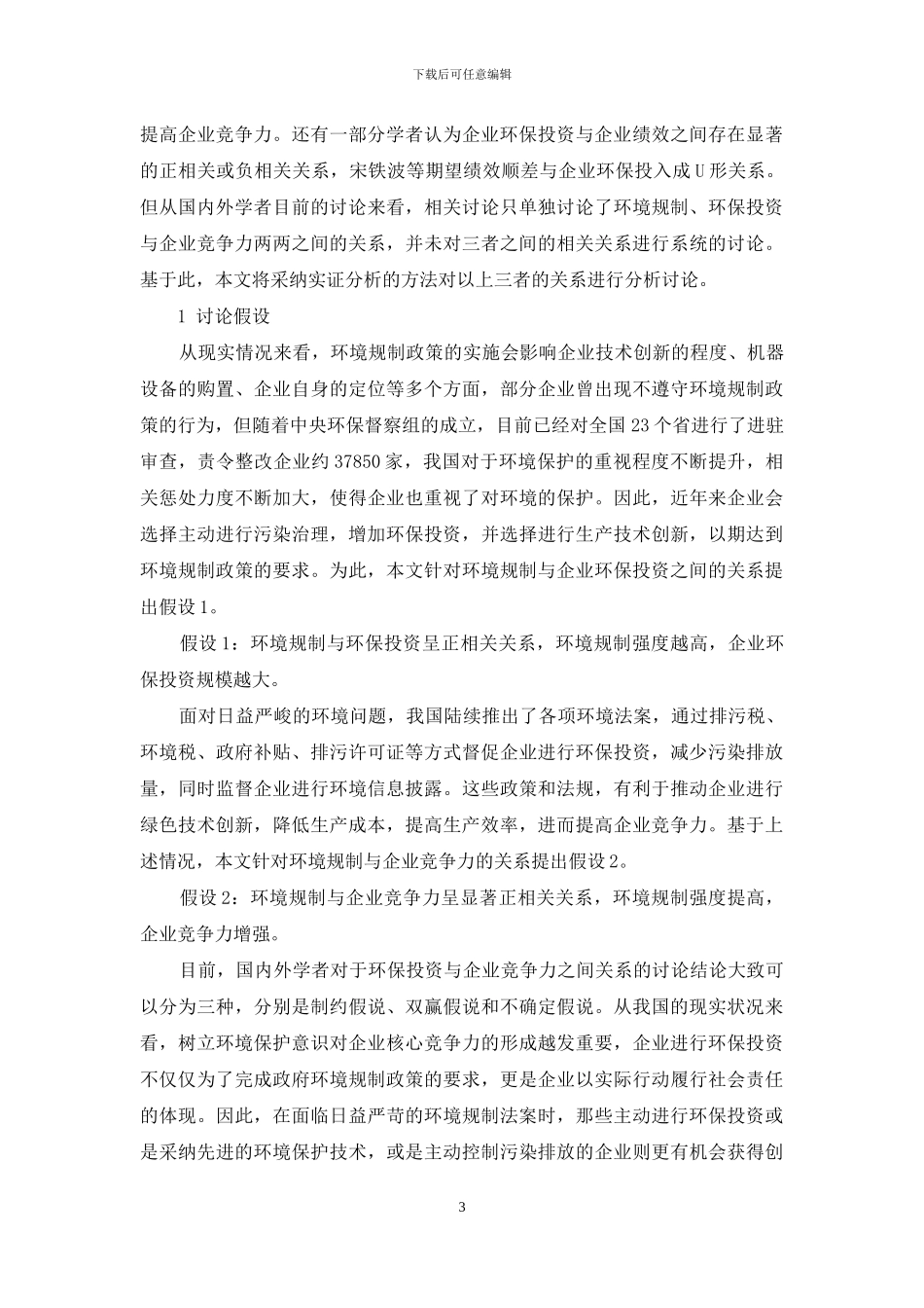 环境规制、环保投资与企业竞争力研究_第3页