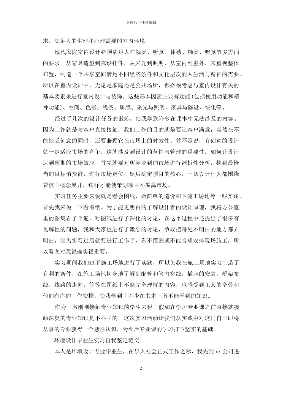 环境设计毕业生实习自我鉴定例文_第2页