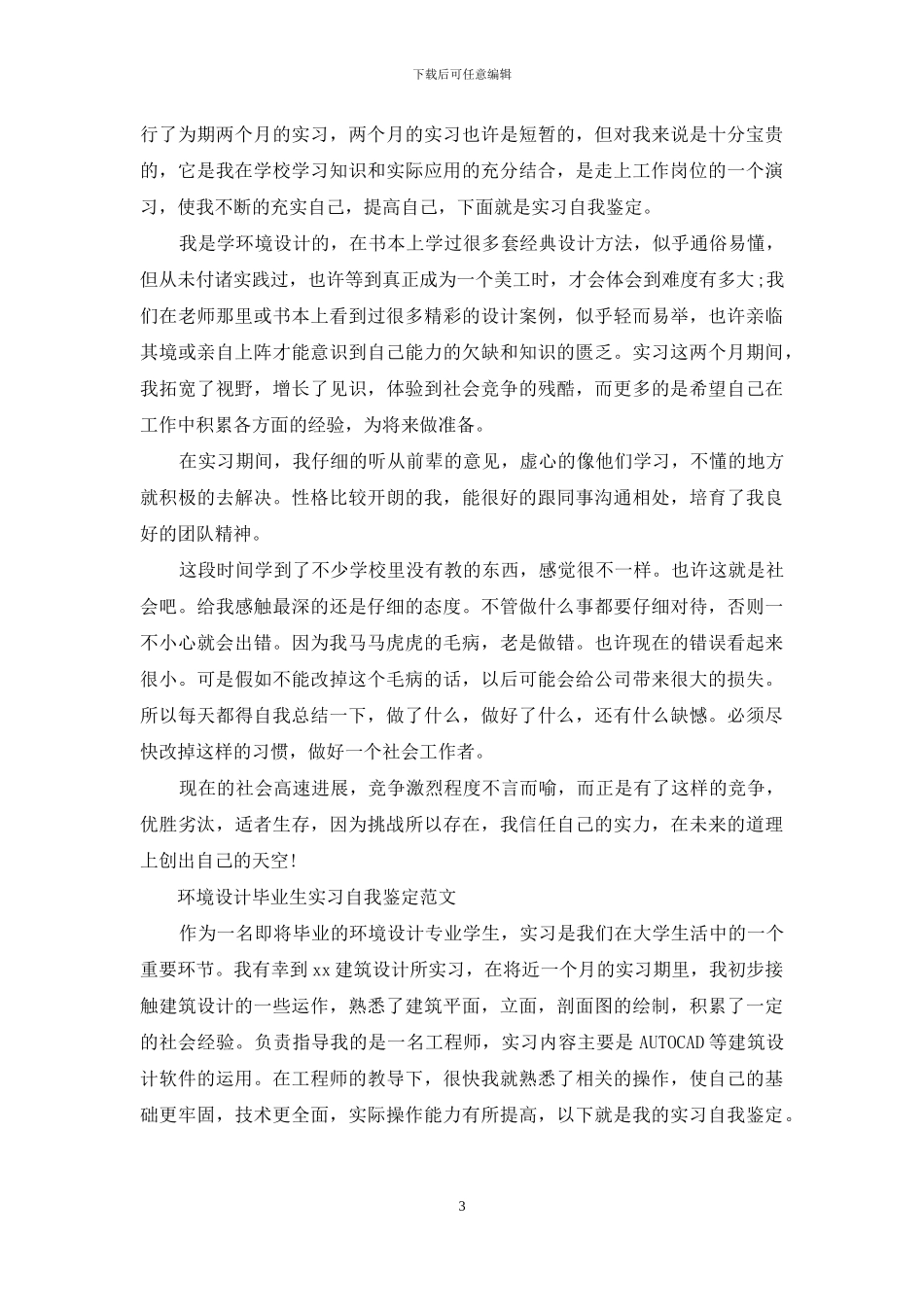 环境设计毕业生实习自我鉴定例文_第3页