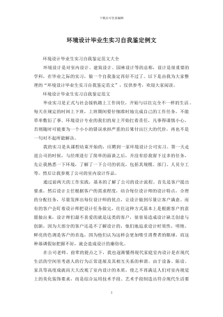 环境设计毕业生实习自我鉴定例文